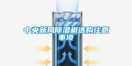 中央新风除湿机选购注意事项