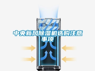 常见问题中央新风除湿机选购注意事项