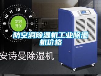 常见问题防空洞除湿机工业除湿机价格