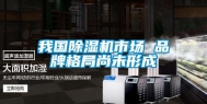 我国除湿机市场 品牌格局尚未形成