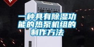 一种具有除湿功能的热泵机组的制作方法