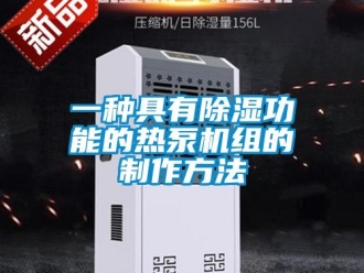 行业新闻一种具有除湿功能的热泵机组的制作方法