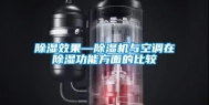 除湿效果—除湿机与空调在除湿功能方面的比较
