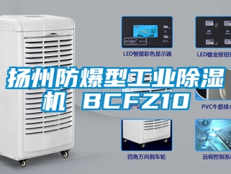 企业新闻扬州防爆型工业除湿机 BCFZ10