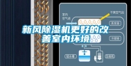 新风除湿机更好的改善室内环境