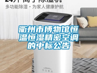 行业新闻衢州市博物馆恒温恒湿精密空调的中标公告