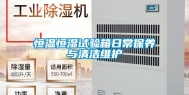 恒温恒湿试验箱日常保养与清洁维护