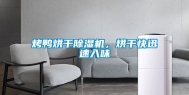 烤鸭烘干除湿机，烘干快迅速入味