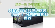 转轮除湿机的维护保养（二）：风机的维护和保养