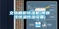 文物展柜恒湿机(博物馆恒温恒湿设备)