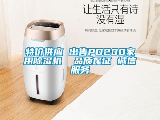 常见问题特价供应 出售PD200家用除湿机  品质保证 诚信服务