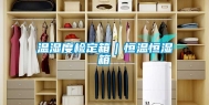 温湿度检定箱｜恒温恒湿箱