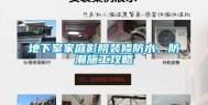 地下室家庭影院装修防水、防潮施工攻略