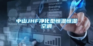 中山JHF净化型恒温恒湿空调