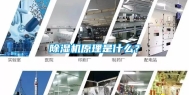 除湿机原理是什么？