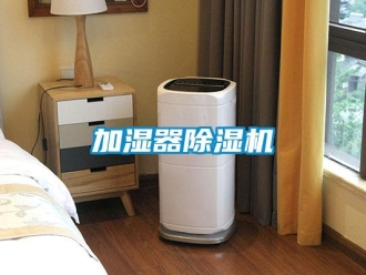 行业新闻加湿器除湿机