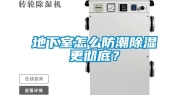 地下室怎么防潮除湿更彻底？