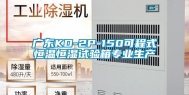 广东KD-2P-150可程式恒温恒湿试验箱专业生产