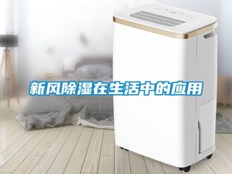 企业新闻新风除湿在生活中的应用