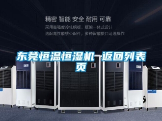 知识百科东莞恒温恒湿机 返回列表页