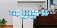 加湿机，加湿一体机，除湿一体机，加湿除湿机，加湿除湿一体机
