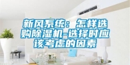 新风系统：怎样选购除湿机-选择时应该考虑的因素