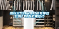 湿冷空气对人的健康有哪些影响？除湿机来帮忙