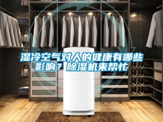 知识百科湿冷空气对人的健康有哪些影响？除湿机来帮忙