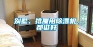 别墅、排屋用除湿机，都挺好