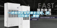 一楼和地下室防潮全攻略，建议收藏！_重复
