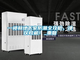 企业新闻一楼和地下室防潮全攻略，建议收藏！_重复