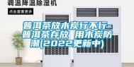 普洱茶放木炭行不行-普洱茶存放 用木炭防潮(2022更新中)