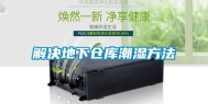 解决地下仓库潮湿方法