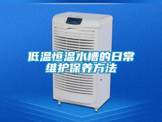 知识百科低温恒温水槽的日常维护保养方法