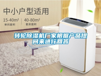 企业新闻转轮除湿机厂家根据产品提问来进行回答
