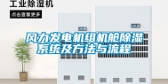 风力发电机组机舱除湿系统及方法与流程