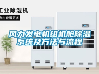 行业新闻风力发电机组机舱除湿系统及方法与流程