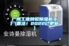 广州工业转轮除湿机工厂(备注！2022已更新)