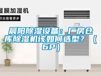 企业新闻晨阳除湿设备：厂房仓库除湿机该如何选型？（6P）