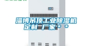 淄博吊顶工业除湿机定制 厂家＊＊