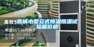 宣城小型立式恒温恒湿试验箱价格