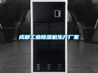 企业新闻成都工业除湿机生产厂家