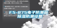 F5-875电子防潮箱 除湿防潮设备