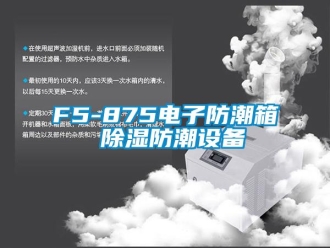企业新闻F5-875电子防潮箱 除湿防潮设备