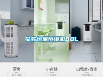 知识百科窄款恒温恒湿机80L