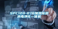 SPC120-07B加湿除湿消毒净化一体机