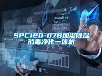 企业新闻SPC120-07B加湿除湿消毒净化一体机