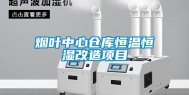烟叶中心仓库恒温恒湿改造项目