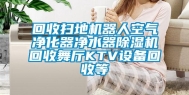 回收扫地机器人空气净化器净水器除湿机回收舞厅KTV设备回收等