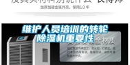 维护人员培训的转轮除湿机重要性